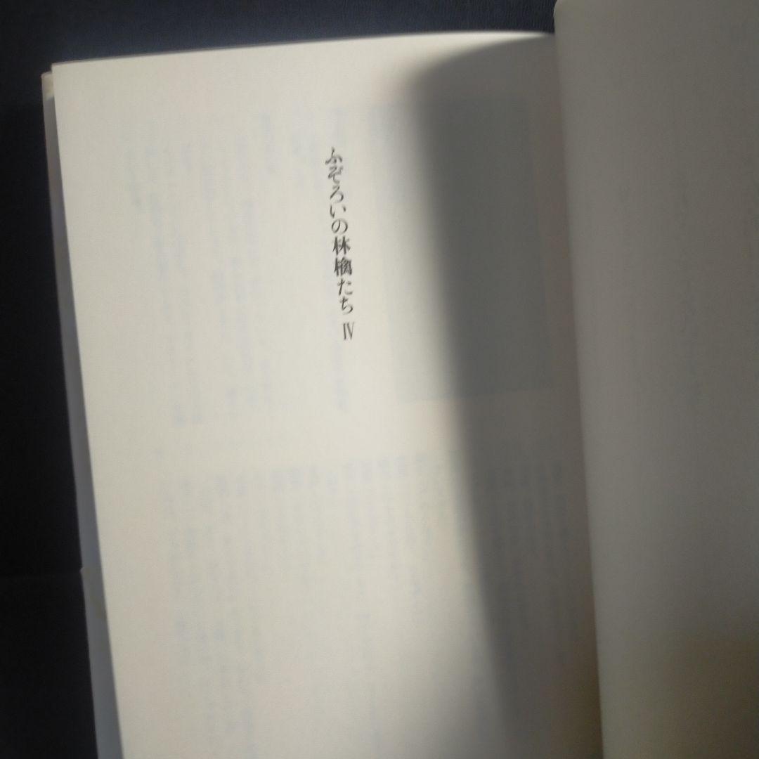 ふぞろいの林檎たち 4 山田太一(著) マガジンハウス単行本です。