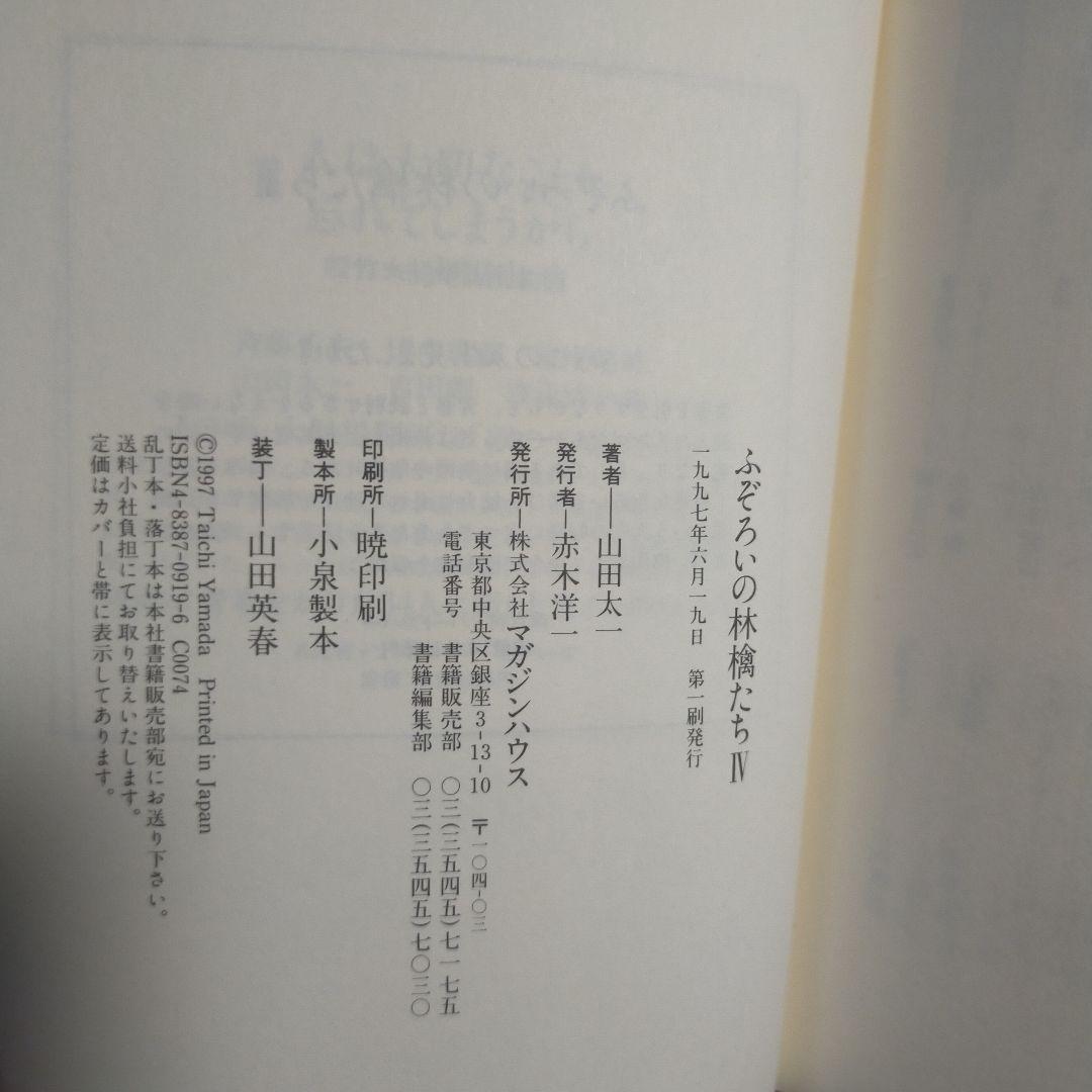 ふぞろいの林檎たち 4 山田太一(著) マガジンハウス単行本です。