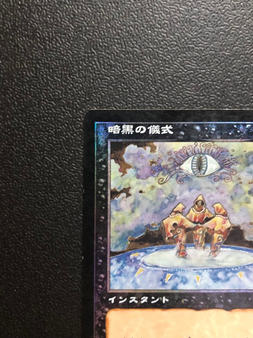MTG 暗黒の儀式 Dark Ritual MMQ版　日本語　foil
