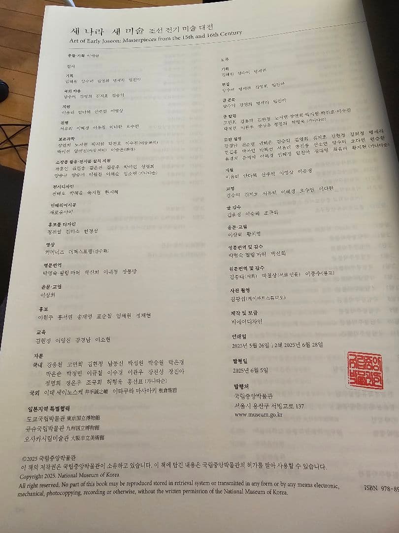 朝鮮前期美術大展　韓国国立中央博物館2025　新品