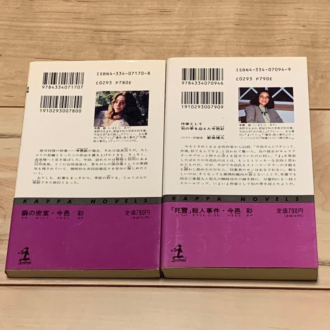 ★全初版 今邑彩 新書7冊set