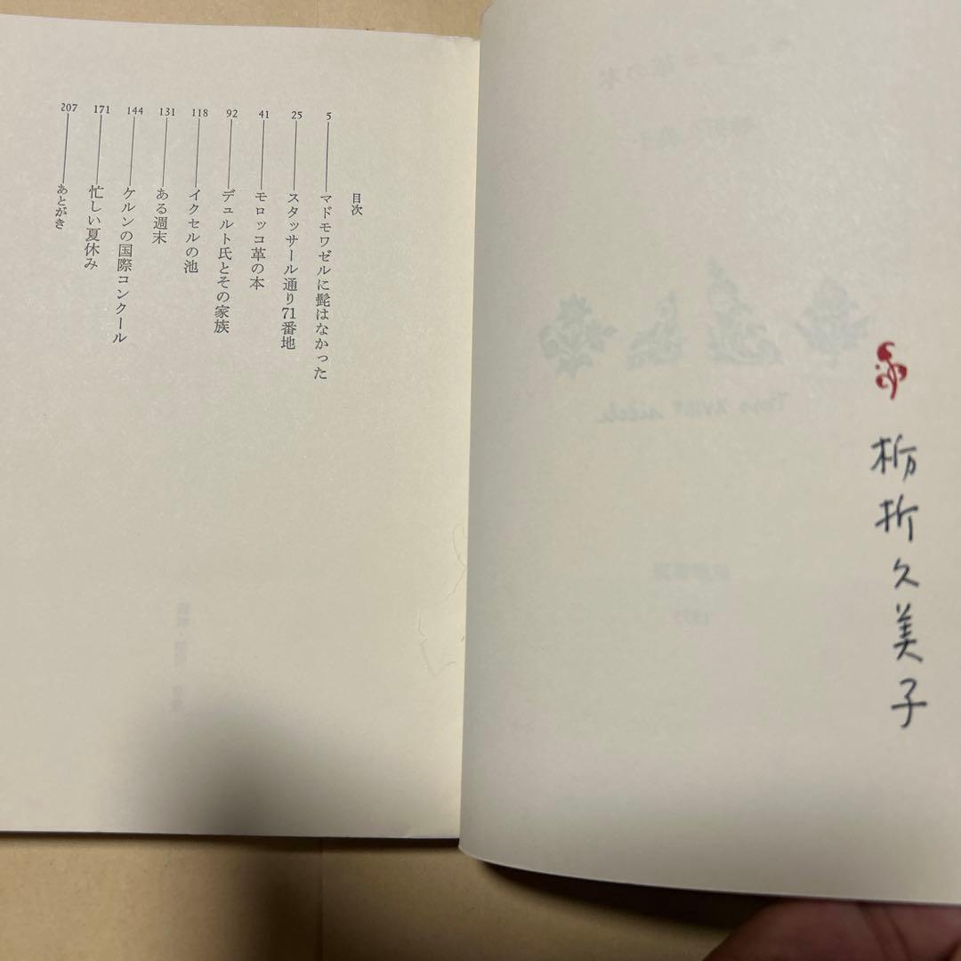 値下げ[稀覯本！サイン！初版]モロッコ革の本　栃折久美子　デビュー作　署名落款