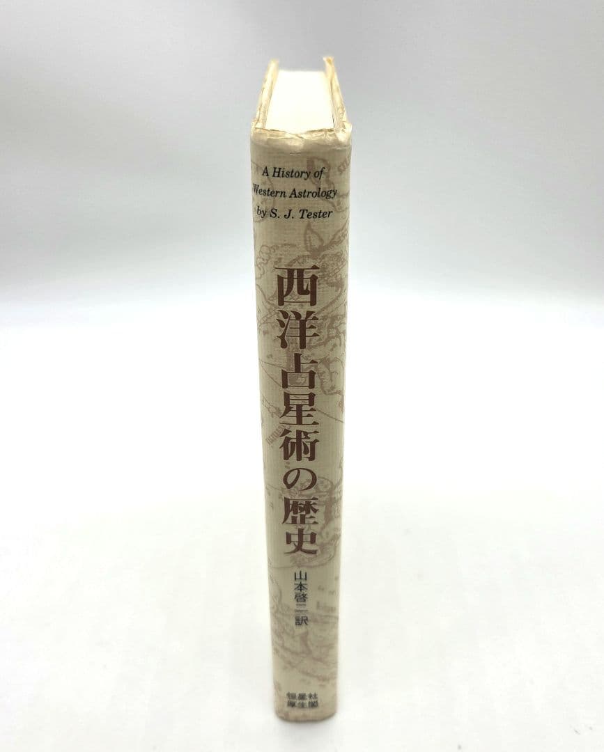 西洋占星術の歴史 山本啓二