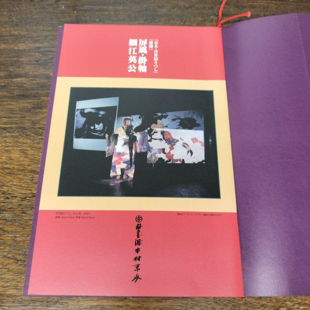 「春本·浮世絵うつし」「鎌鼬」屏風·掛軸　細江英公　ヨシダヨシエ　羽黒洞木村東介