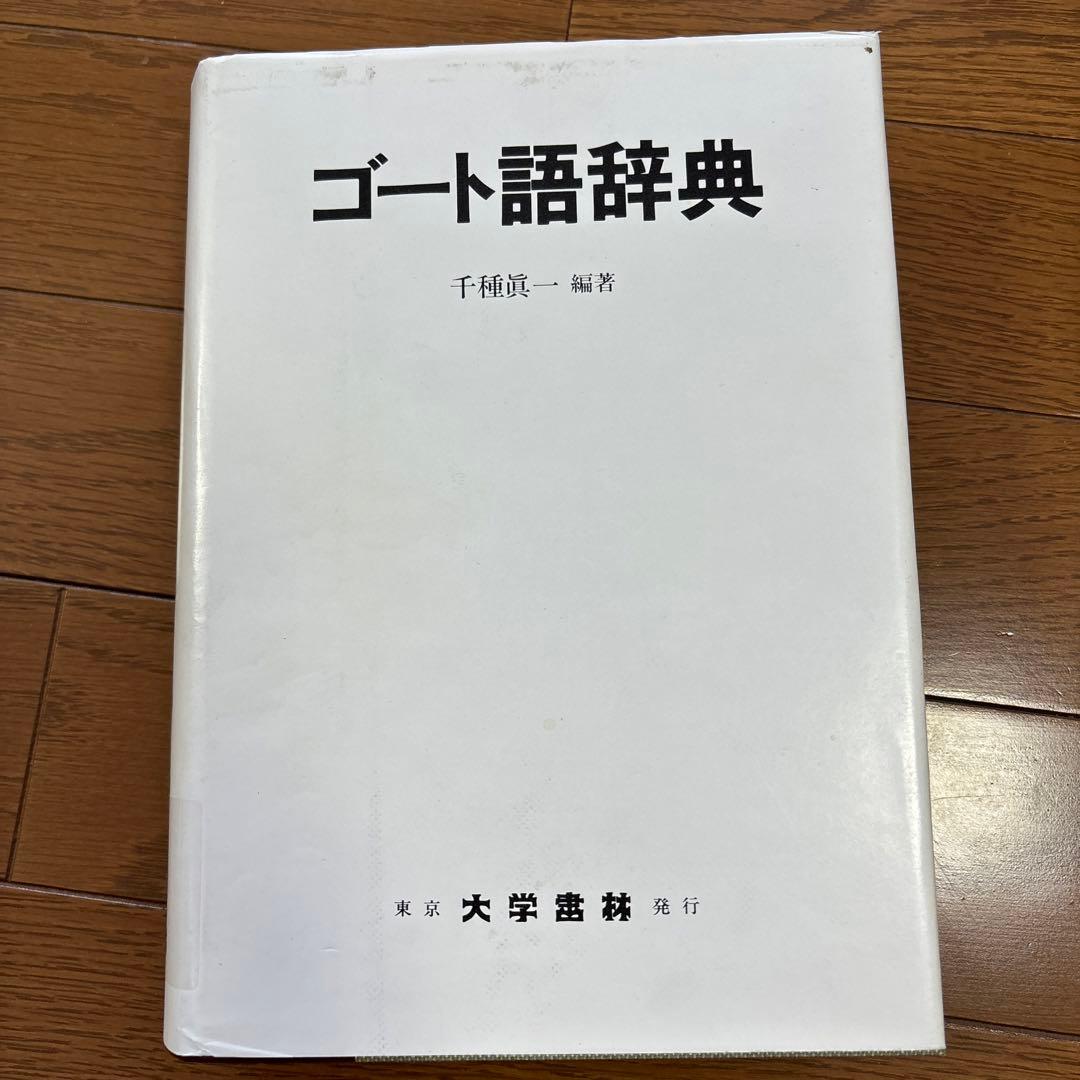 ゴート語辞典 千種真一 編著