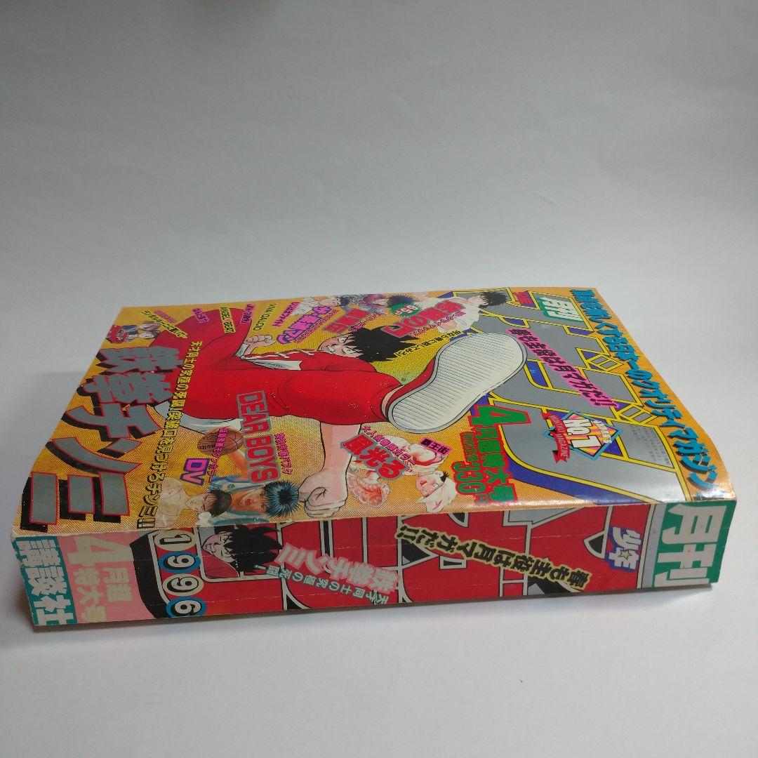 月刊 少年マガジン 1996年4月超特大号 レトロ