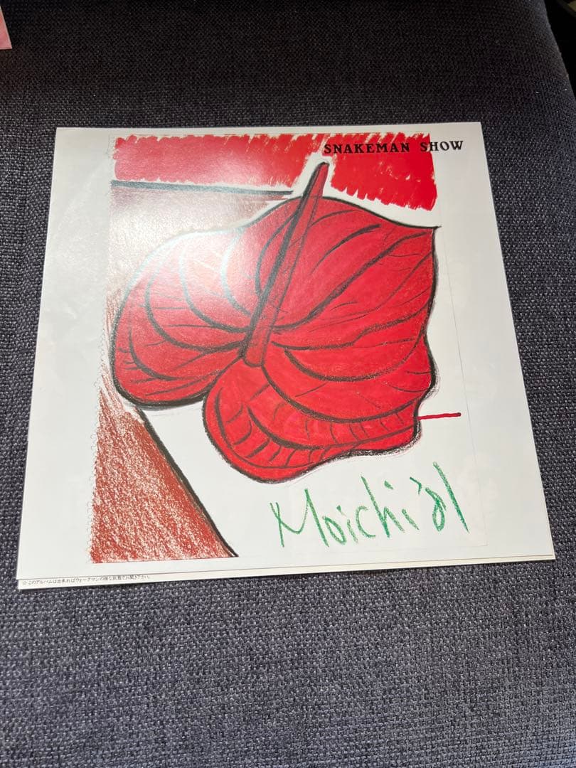 1981年 スネークマン・ショー 『急いで吸え』 LP ALR-28009帯付