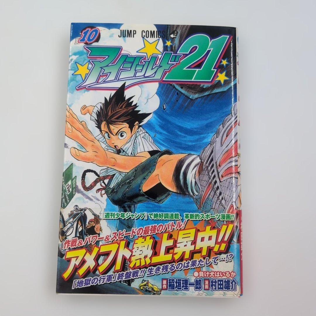 【店主厳選】アイシールド21 1-10巻セット 全巻初版・帯付 四知堂