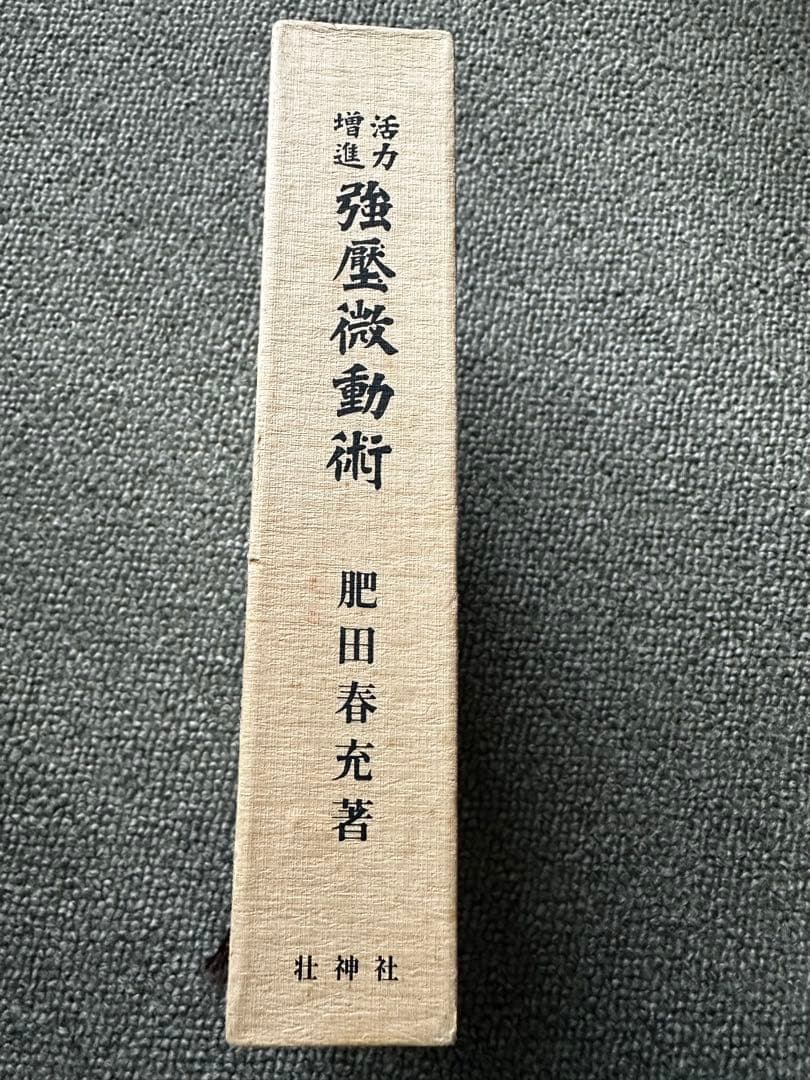 肥田春充　活力増進強圧微動