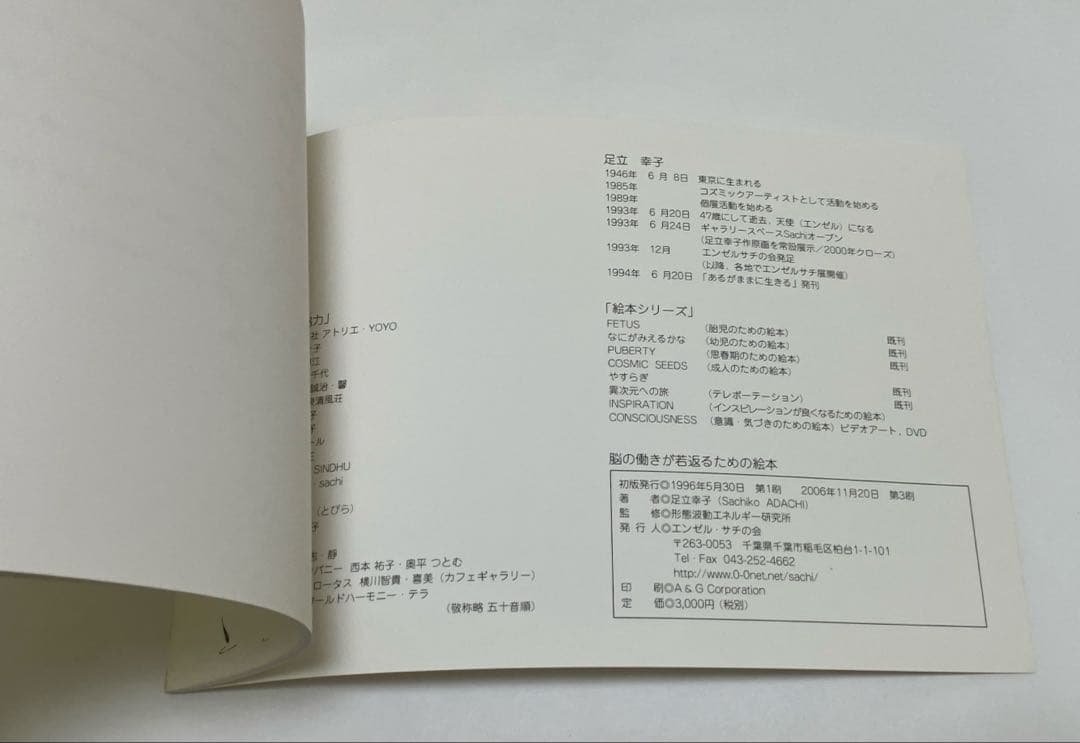 足立幸子『脳の働きが若返るための絵本』第3刷（2006年）希少・美品