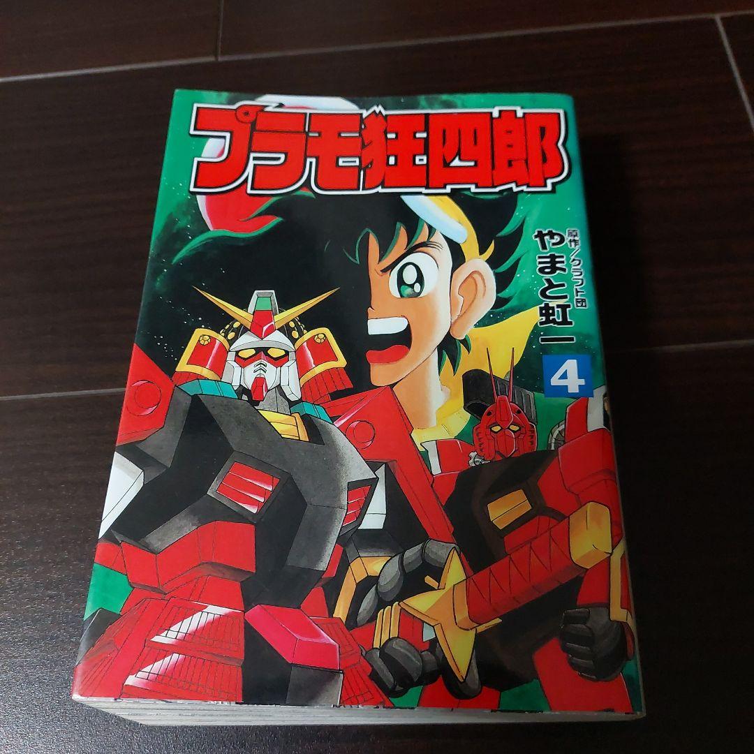 プラモ狂四郎第4・5巻　やまと虹一　講談社　ボンボンKCDX
