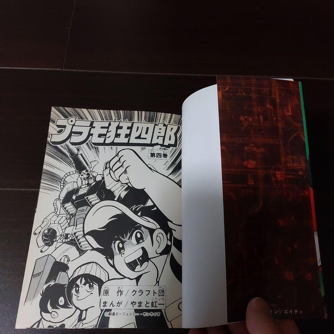 プラモ狂四郎第4・5巻　やまと虹一　講談社　ボンボンKCDX