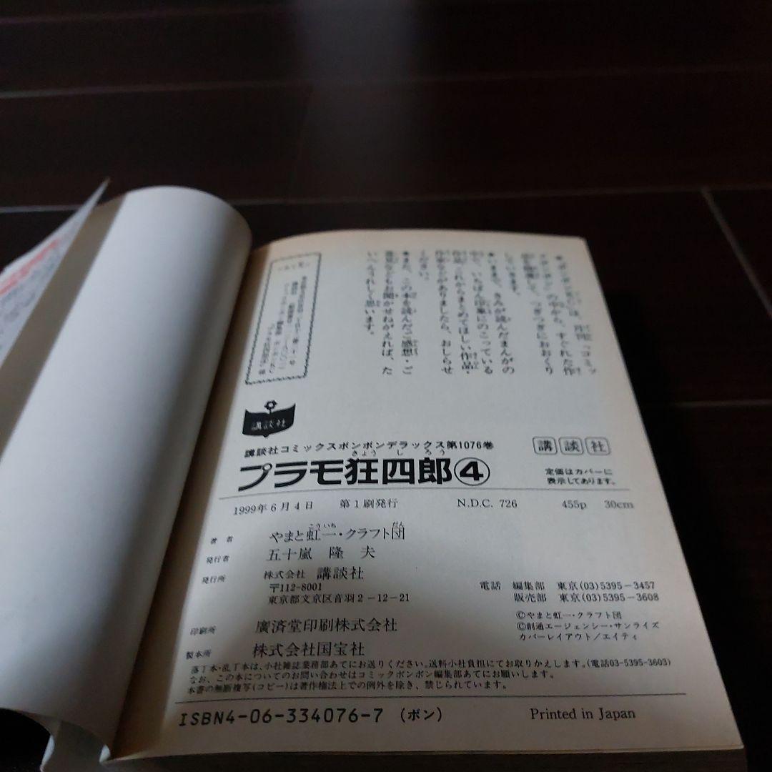 プラモ狂四郎第4・5巻　やまと虹一　講談社　ボンボンKCDX