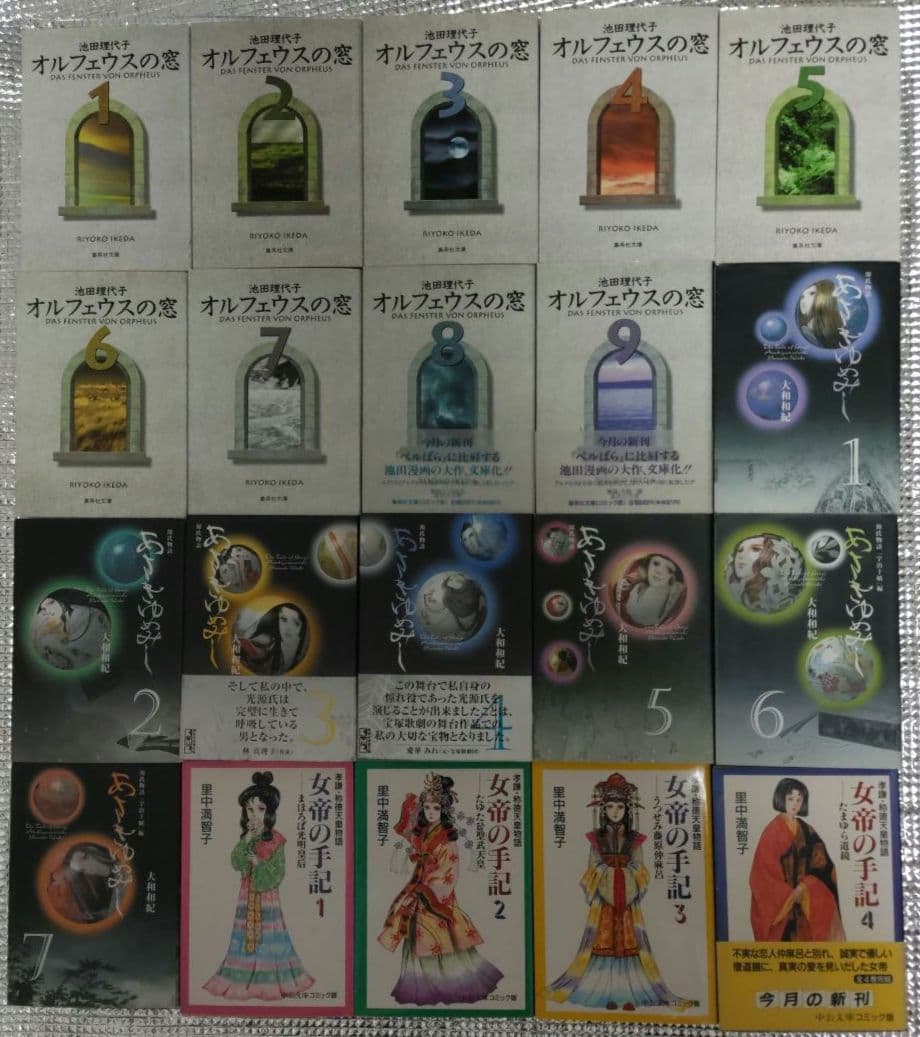 【文庫漫画全巻セット】オルフェウスの窓、あさきゆめみし、女帝の手記