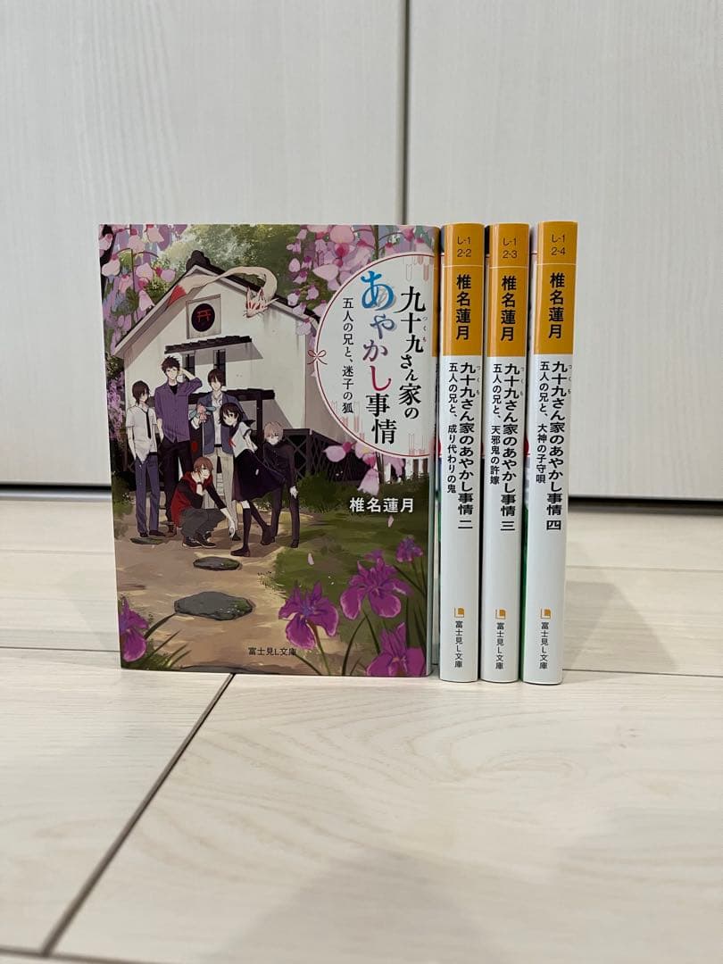 香魅堂奇譚／幽遊菓庵／かくりよの宿飯／九十九さん家の妖事情　富士見L文庫