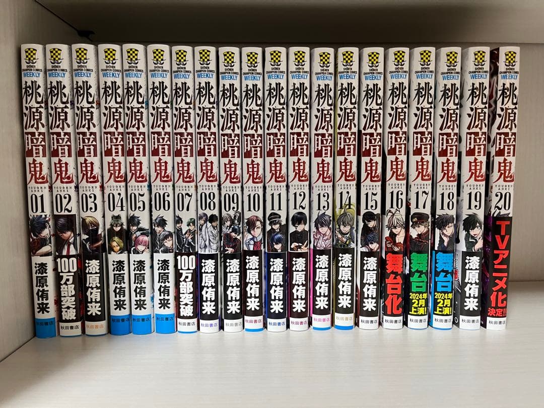 桃源暗鬼 全20巻