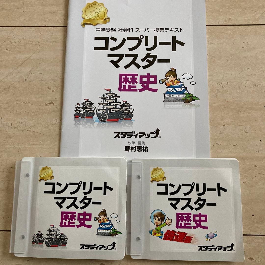 高得点必勝！野村恵祐　スタディアップ　コンプリートマスター歴史