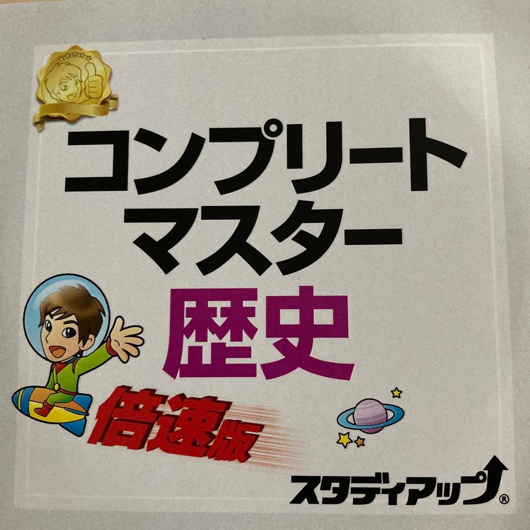 高得点必勝！野村恵祐　スタディアップ　コンプリートマスター歴史