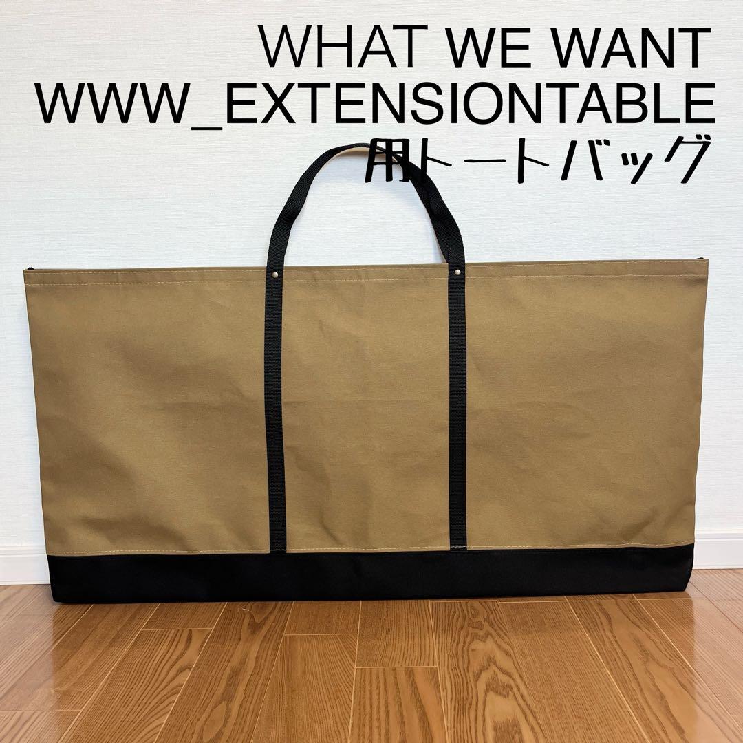 即購入OK！ WWW_EXTENSIONTABLE用収納バッグ ケースＣ