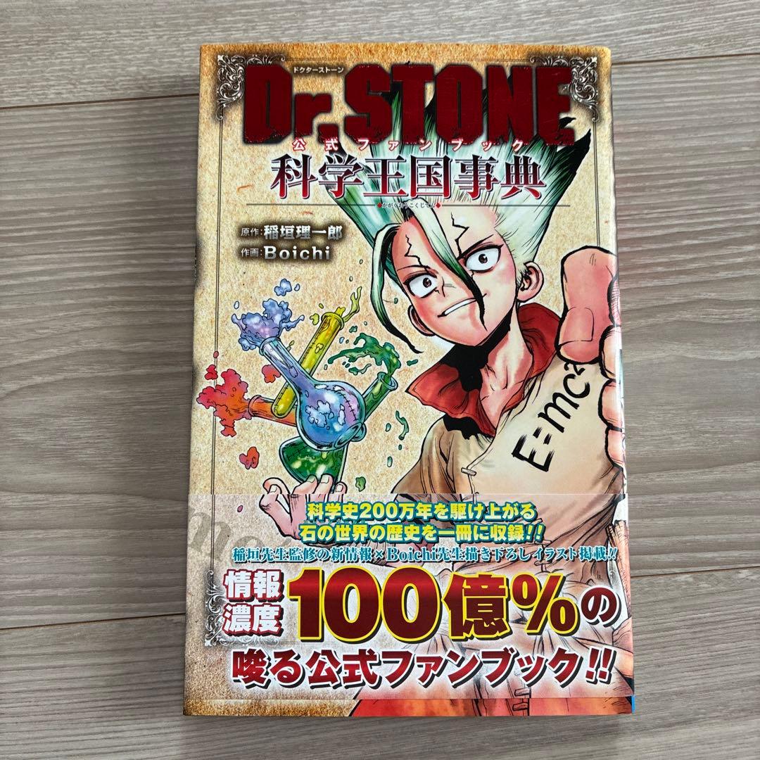 ドクターストーン1-26巻 ＋科学王国事典(公式ファンブック)