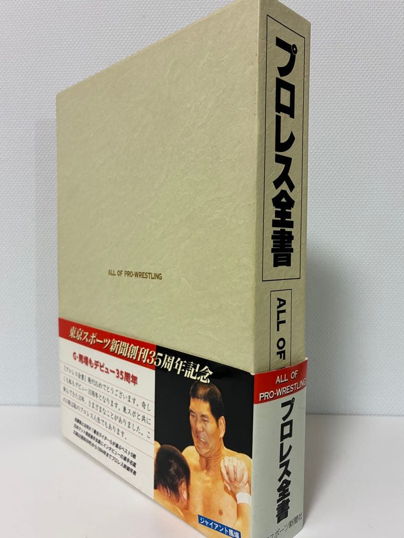【 新品 】　プロレス全書　東京スポーツ新聞社