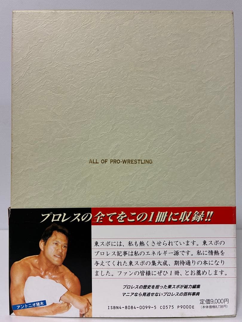 【 新品 】　プロレス全書　東京スポーツ新聞社