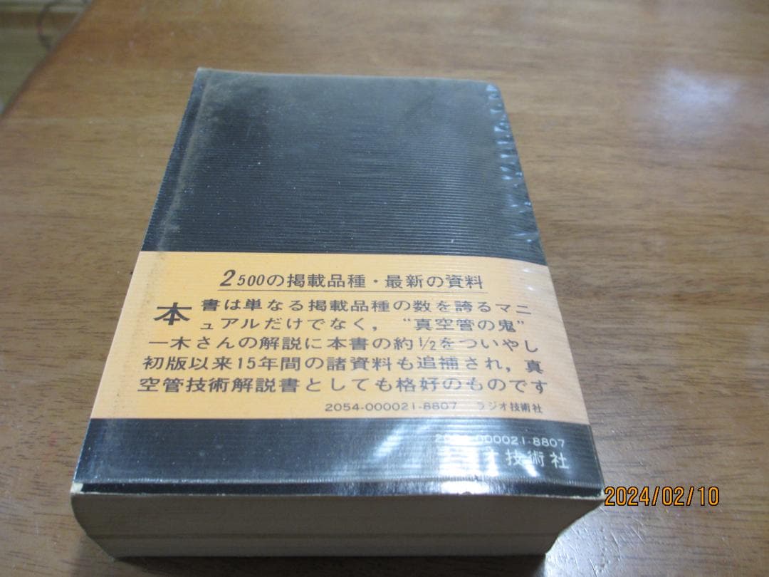 『全日本真空管マニュアル 』・一木吉典著●ラジオ技術社●