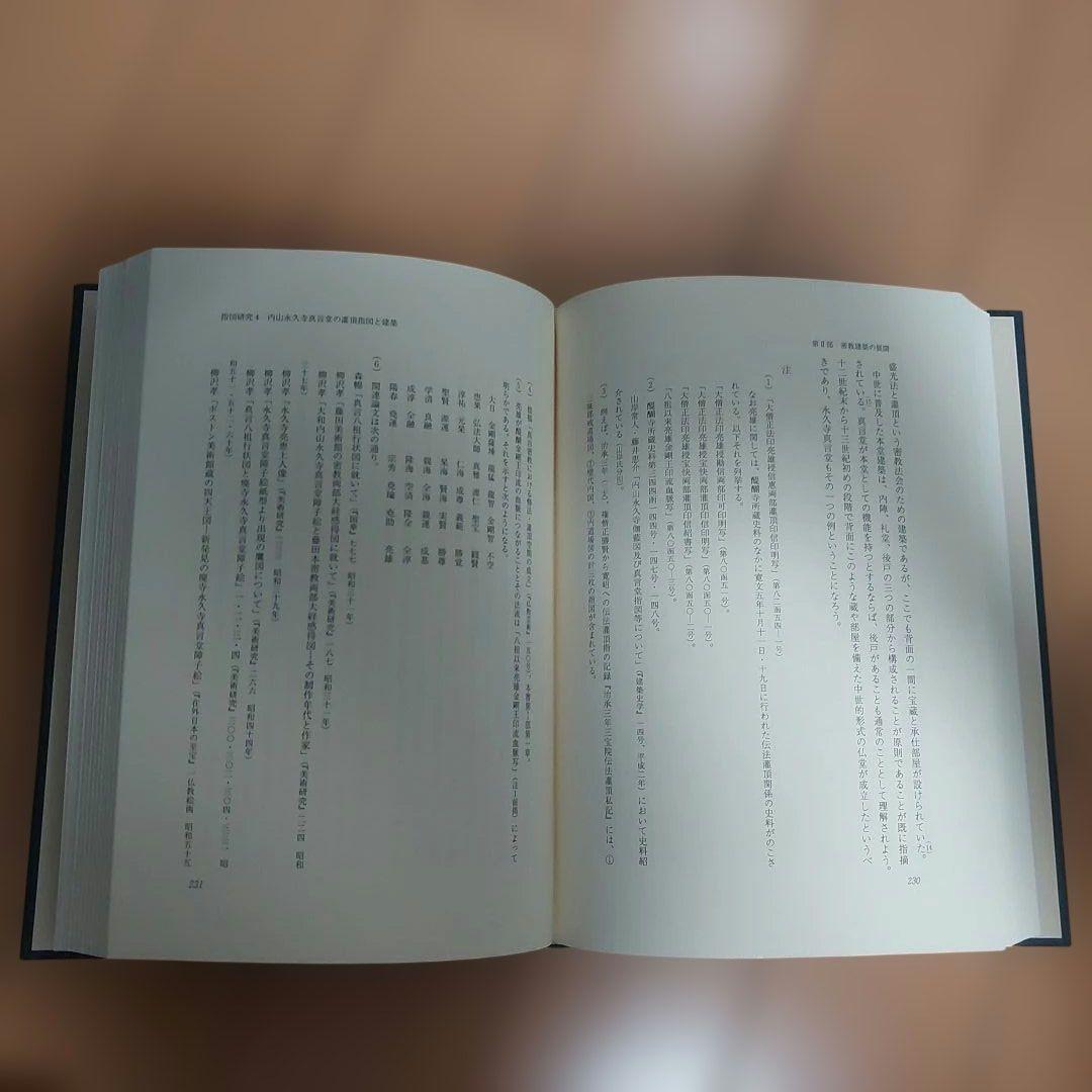 密教建築空間論　藤井恵介著