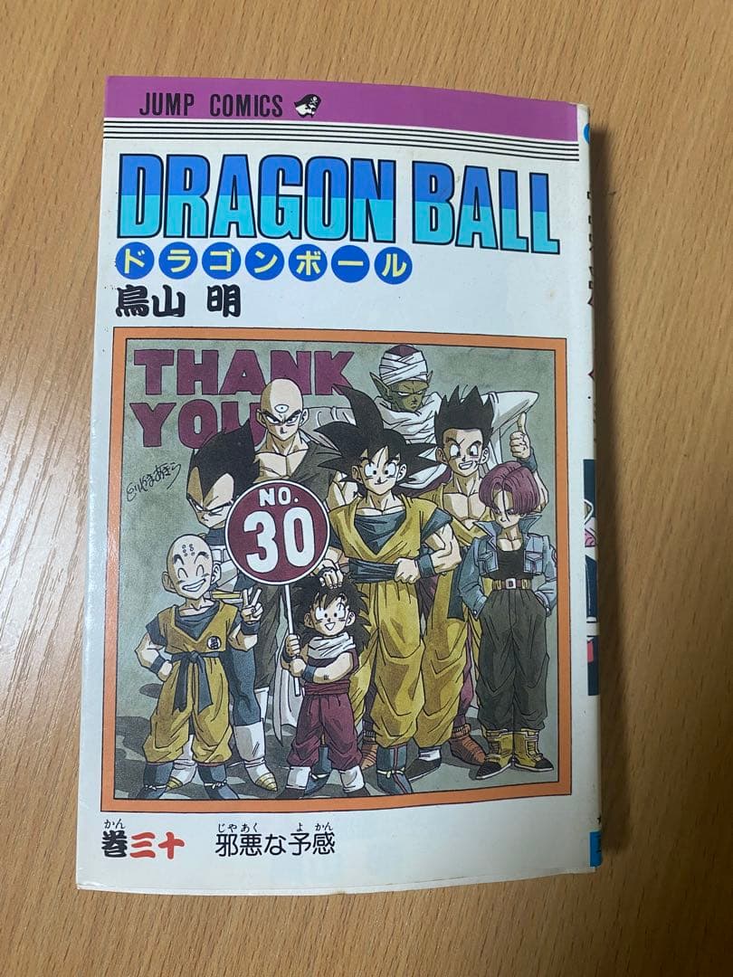 ドラゴンボール　巻30 初版　直筆サイン　レア　コレクション