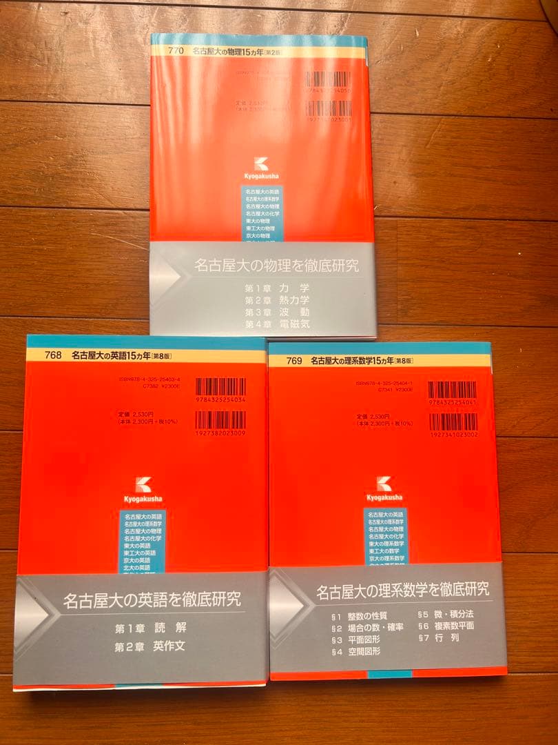 名古屋大学 15カ年問題集 3冊セット