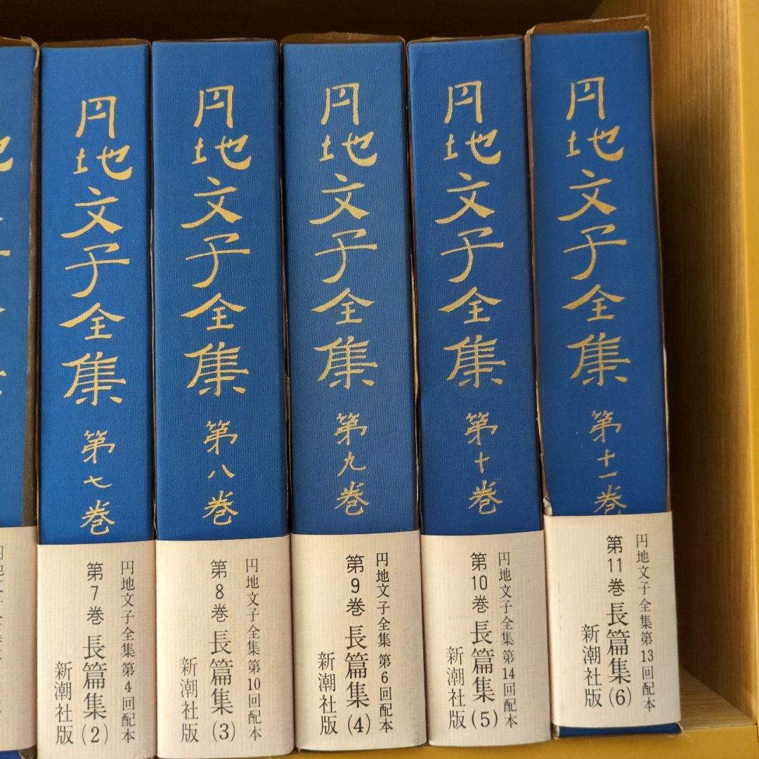 円地文子全集　全16巻