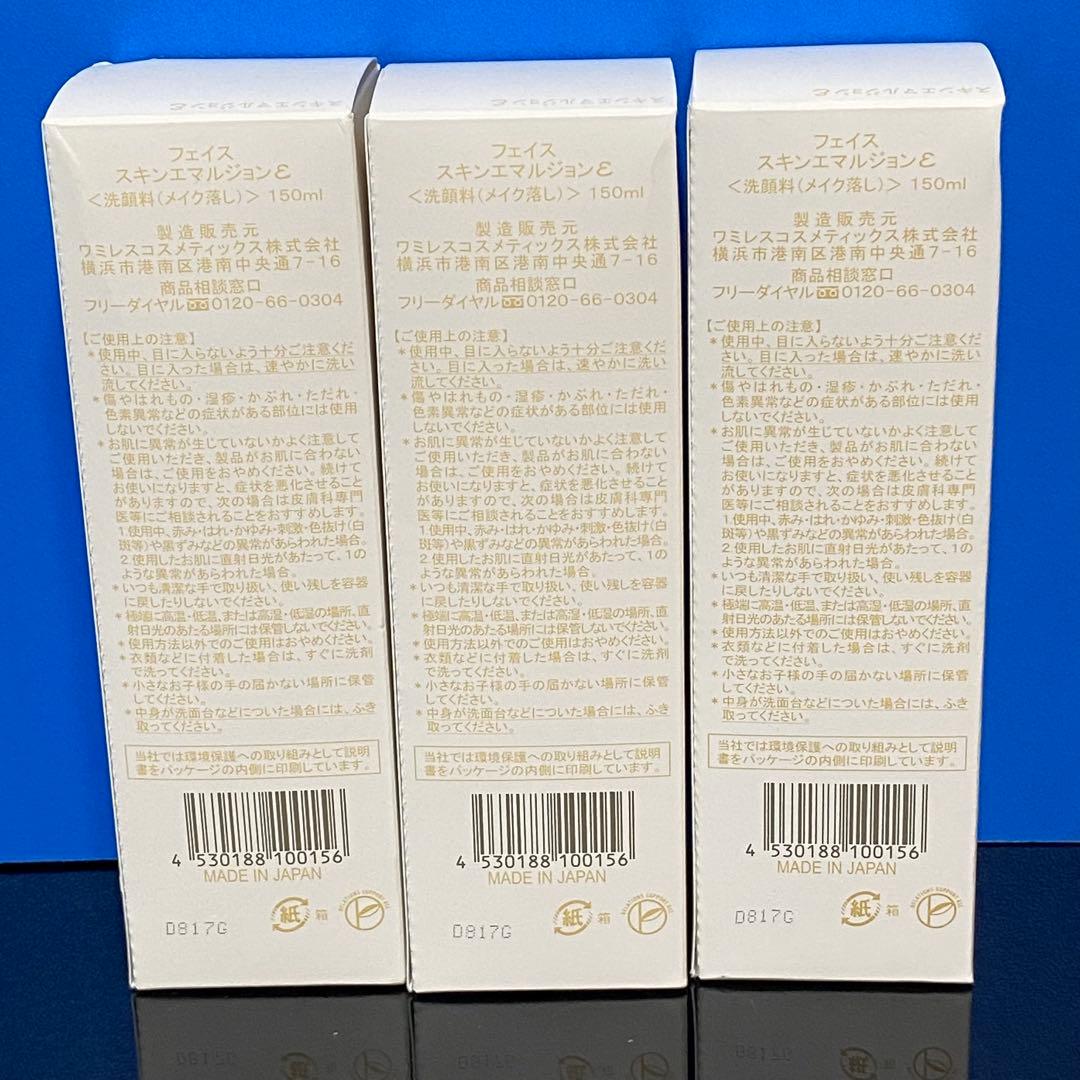 ワミレススキンエマルジョン 150ml×3本セット