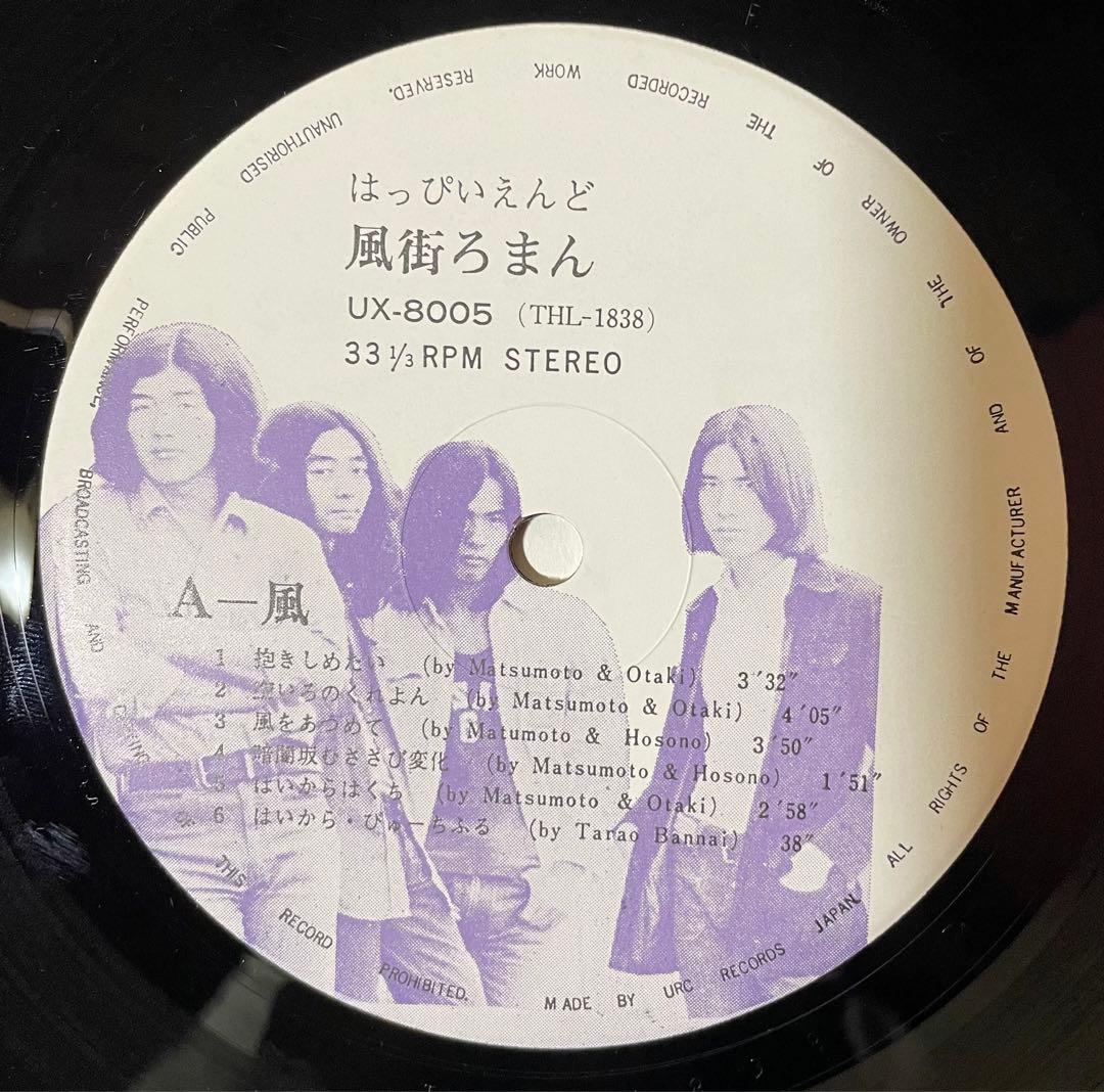 帯付 76年 再発盤 はっぴいえんど 風街ろまん UX-8005 URCレコード