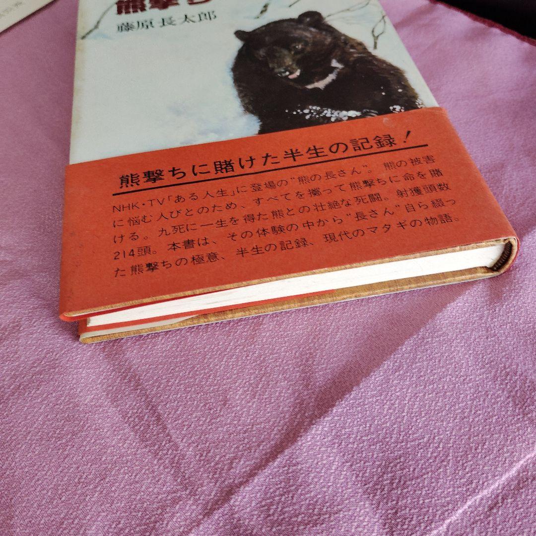 【絶版】熊撃ち一代　藤原長太郎　狩猟界社