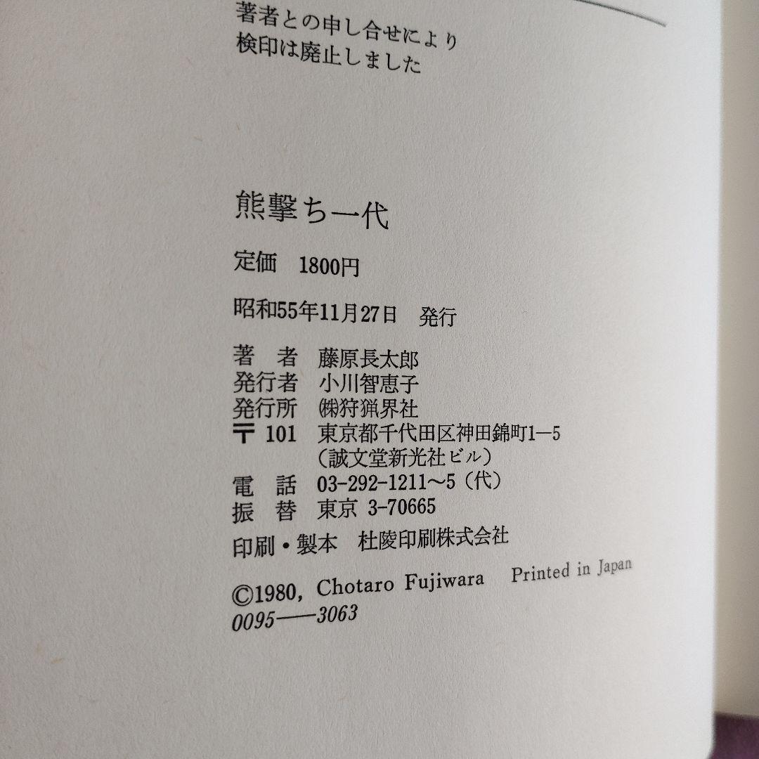 【絶版】熊撃ち一代　藤原長太郎　狩猟界社