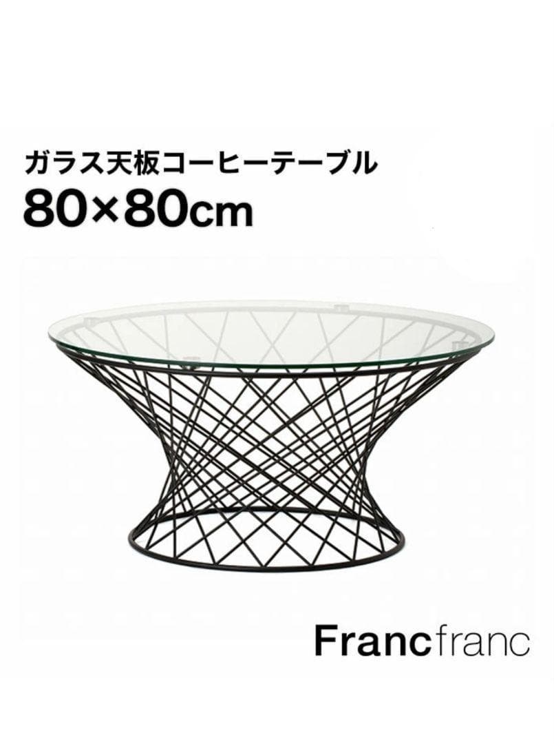 【美品】Francfranc マーリア コーヒーテーブル／フランフラン