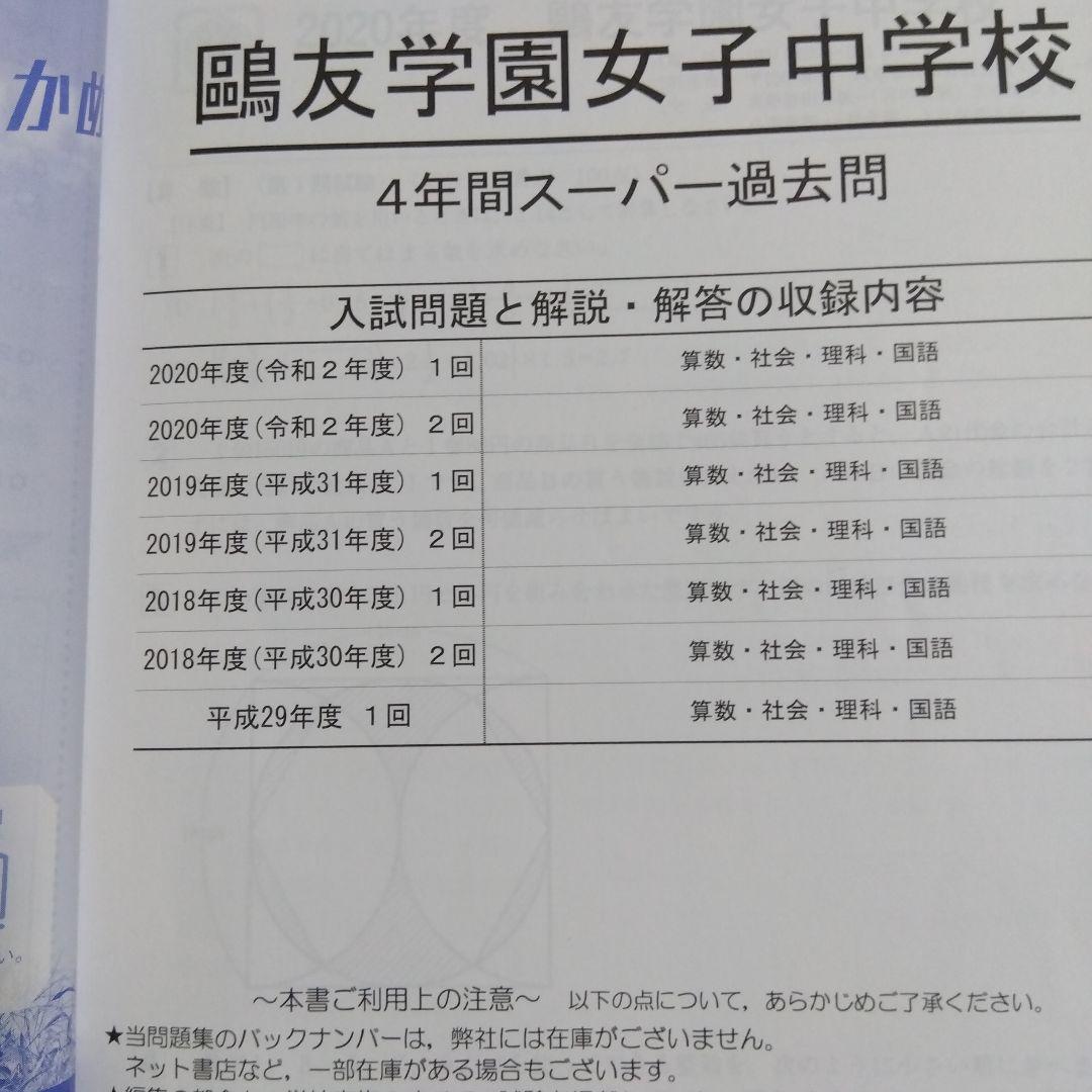 2018-2025年度鷗友学園 入試対策資料&過去問　未記入実物過去問2年分付き