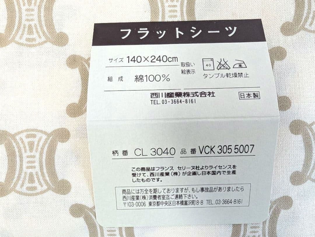 【新品】セリーヌ フラットシーツ 綿100% ベージュ 140×240