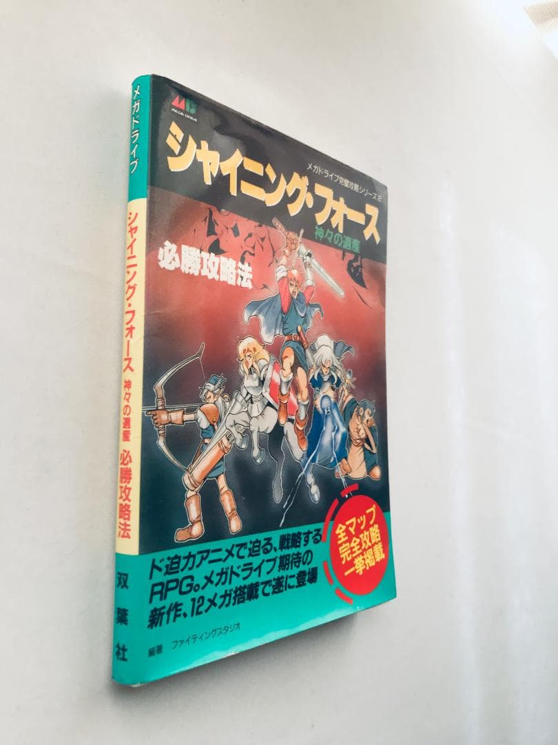 シャイ二ング・フォース 神々の遺産 必勝攻略法 MD 攻略本 ガイド