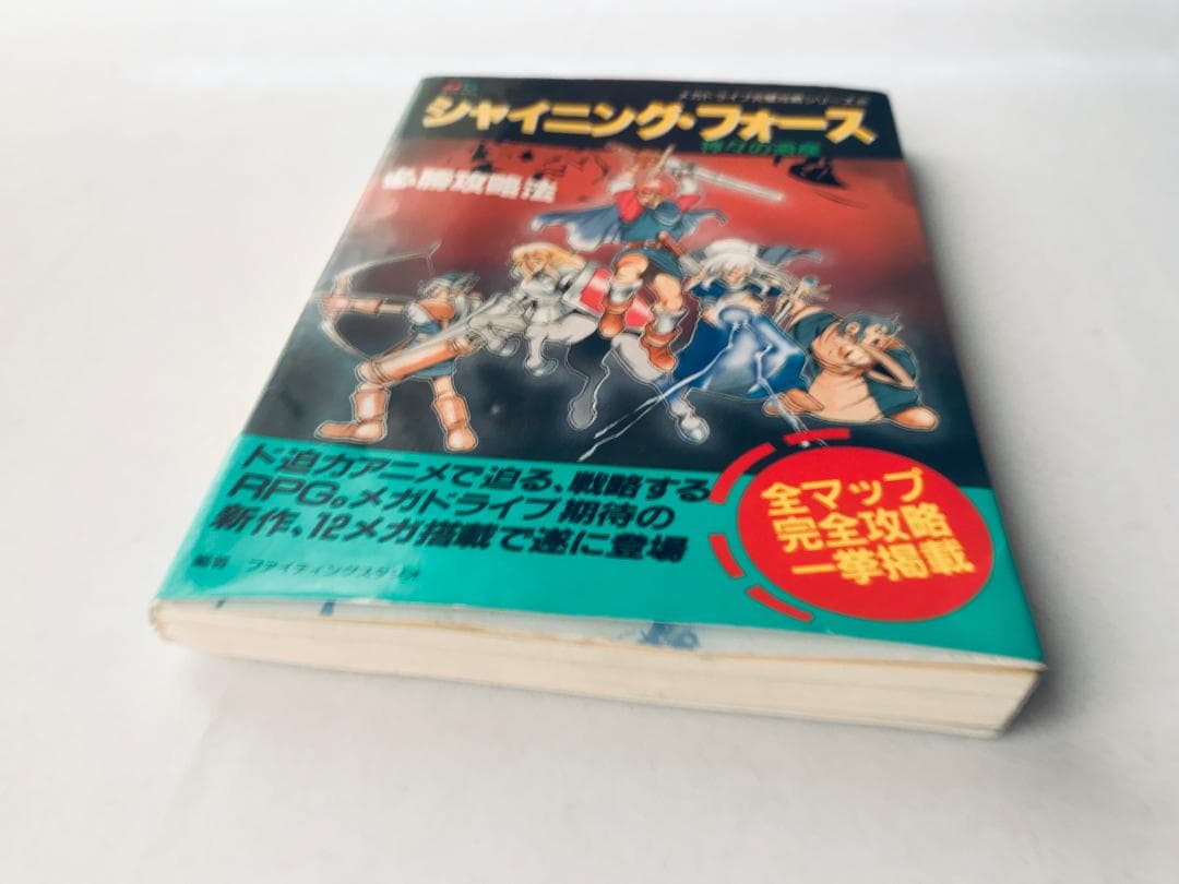 シャイ二ング・フォース 神々の遺産 必勝攻略法 MD 攻略本 ガイド