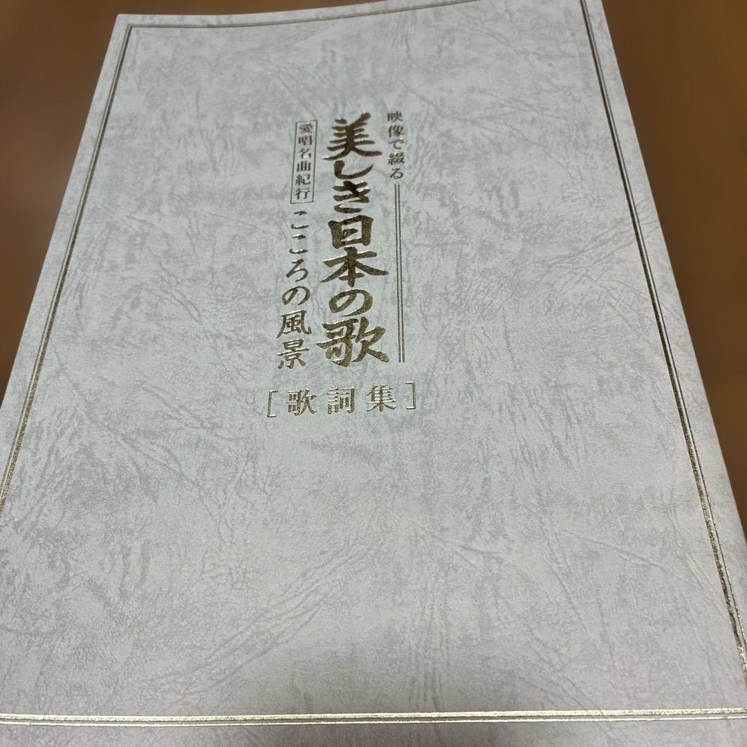 ユーキャン美しき日本の歌、歌のこころをたずねてDVD全五巻&歌詞集&鑑賞アルバム