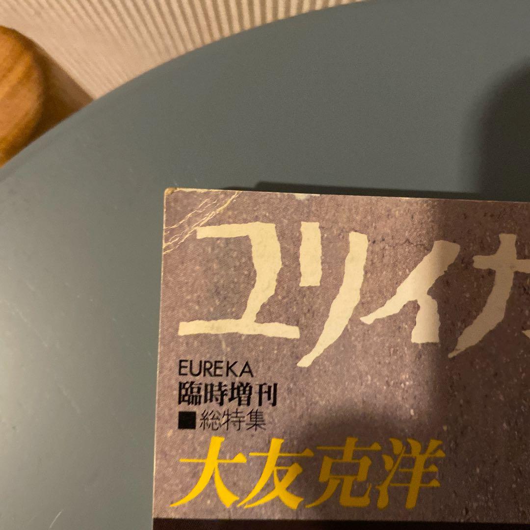 ユリイカ1988年8月臨時増刊　総特集 大友克洋