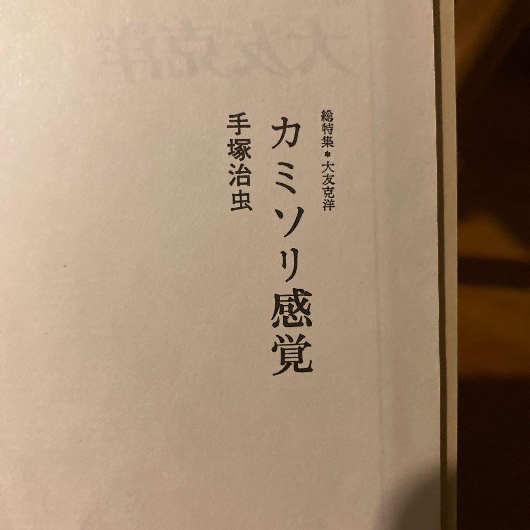 ユリイカ1988年8月臨時増刊　総特集 大友克洋