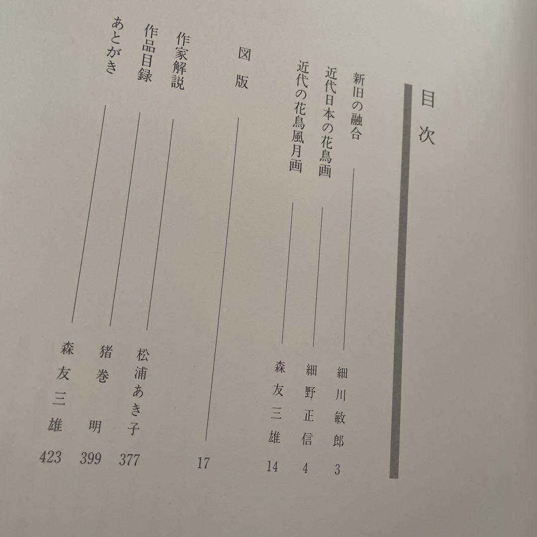 近代の日本画　花鳥風月　目黒雅叙園コレクション　京都書院