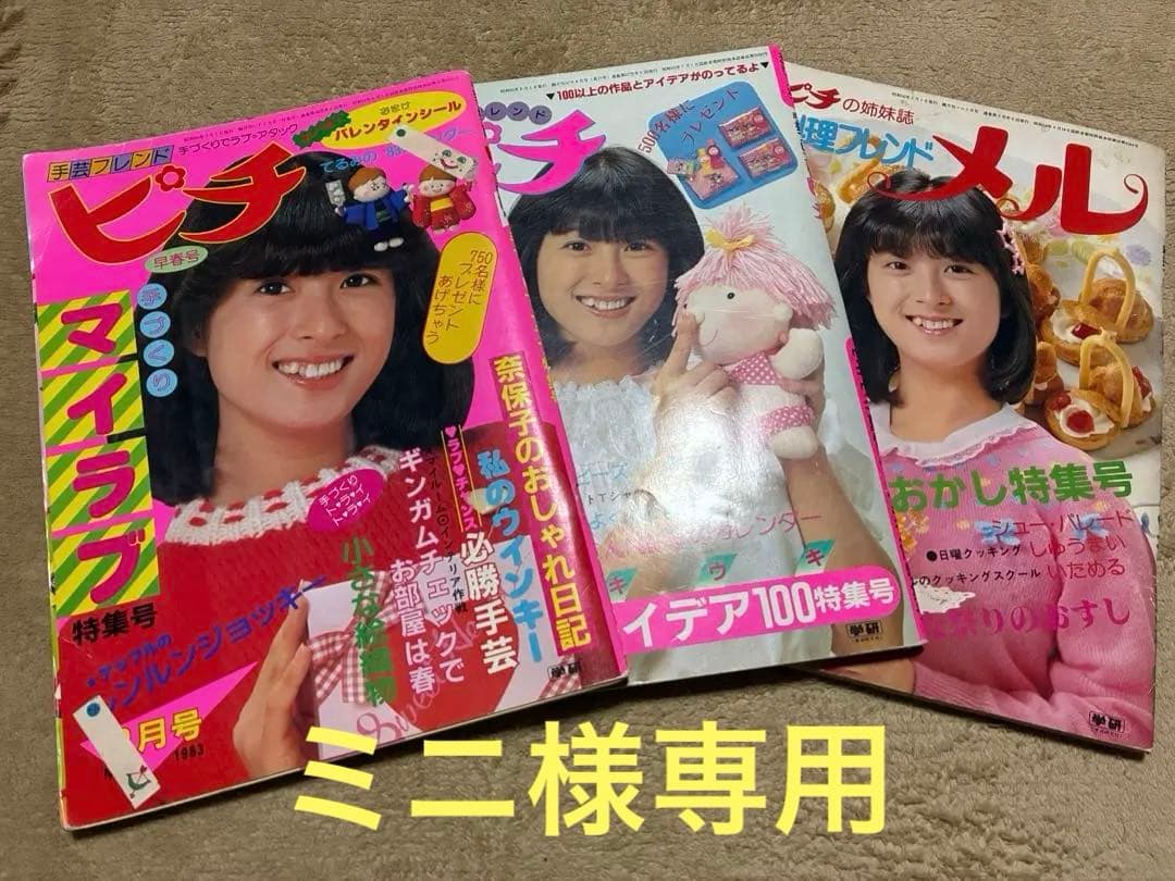 【ミニ】手芸フレンド ピチ +料理フレンド　メル 河合奈保子3冊セット
