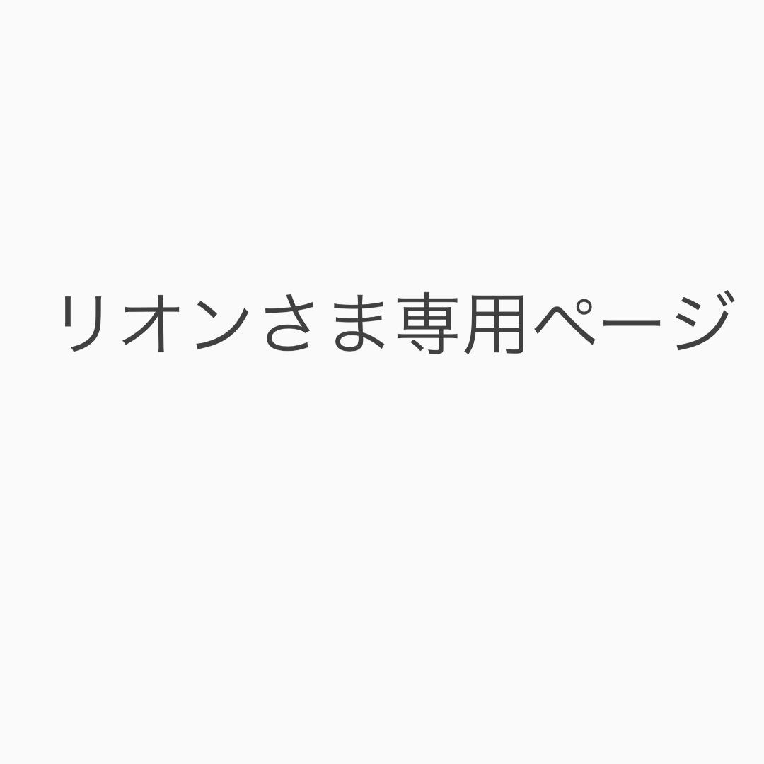 リオンさま専用ページ