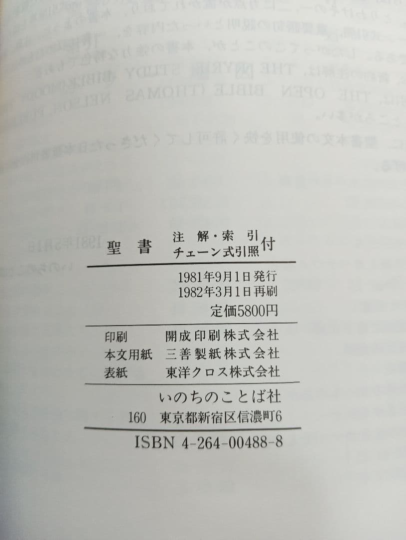 ■大型聖書　新改訳　注解・索引・チェーン付引照付き　いのちのことば社