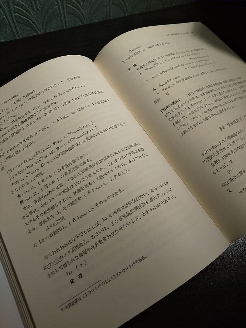 日本語の文法と論理／坂井秀寿 著（勁草書房）
