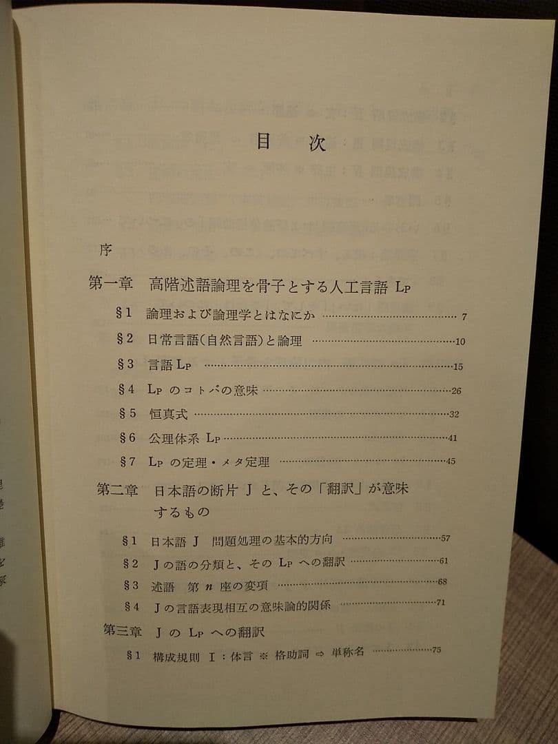 日本語の文法と論理／坂井秀寿 著（勁草書房）