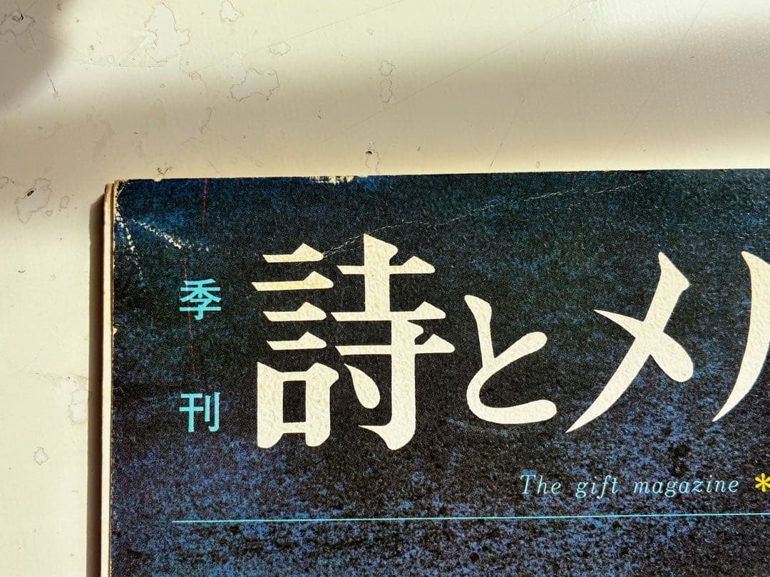 詩とメルヘン 1972年1月号 創刊号